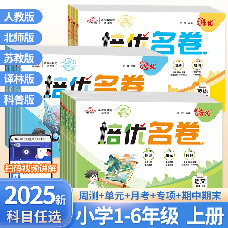 培优名卷一二三四五六年级上册语文数学英语同步测试卷人教苏教版