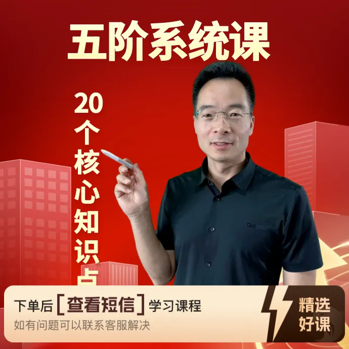五阶课程（核心20讲+群答疑+送电子版）（留意短信解锁课程）