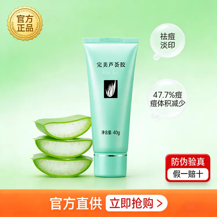 【官方正品.完美的】芦荟胶控油祛痘补水保湿晒后修复修护舒缓凝胶