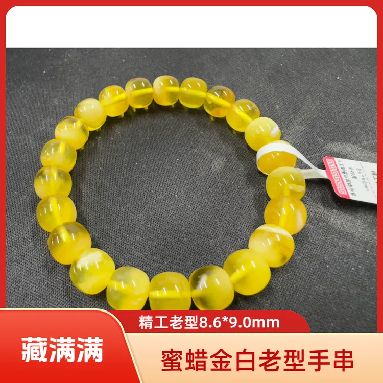 【藏光・悦戴】蜜蜡金白手串-精工老型-8.4*9.0mm