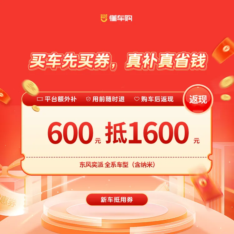 懂车帝【适配东风奕派&纳米】600抵1600品牌专享券「购车助手专享」商品图