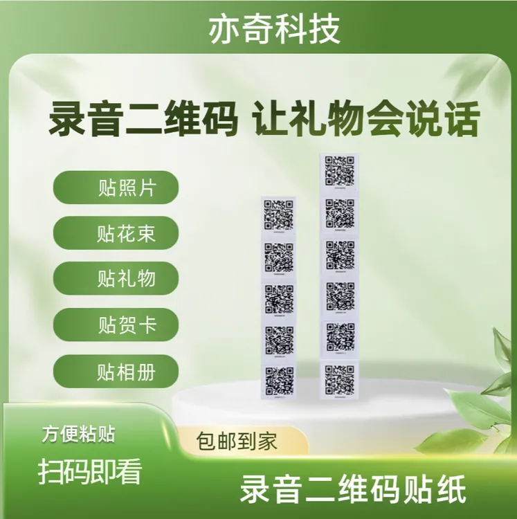 录音二维码贴纸创意礼物有声贺卡DIY相册记录成长情侣七夕礼物