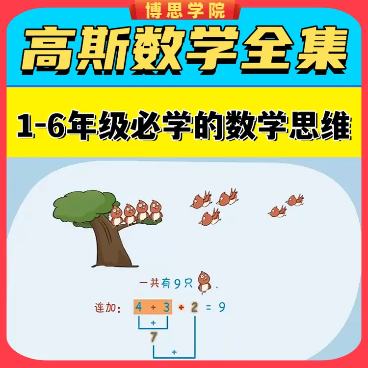 高斯数学趣味动画1-6年级全套：数学思维拓展启蒙课程，思维提升