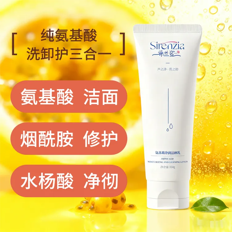 Sirenzia/希兰姿净润洁颜乳 高保湿控油收缩毛孔氨基酸男女洗面奶