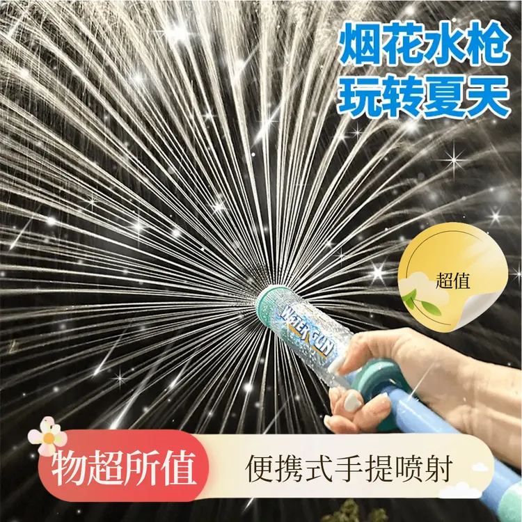 【儿童烟花水枪】快乐烟花水枪玩具抽拉式喷水神器男孩女孩玩具