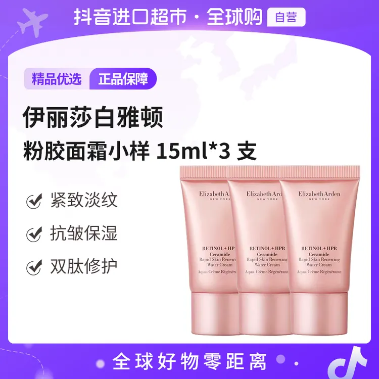 【自营】伊丽莎白雅顿粉胶精华面霜a醇抗皱紧致淡纹粉胶面霜15ml*3