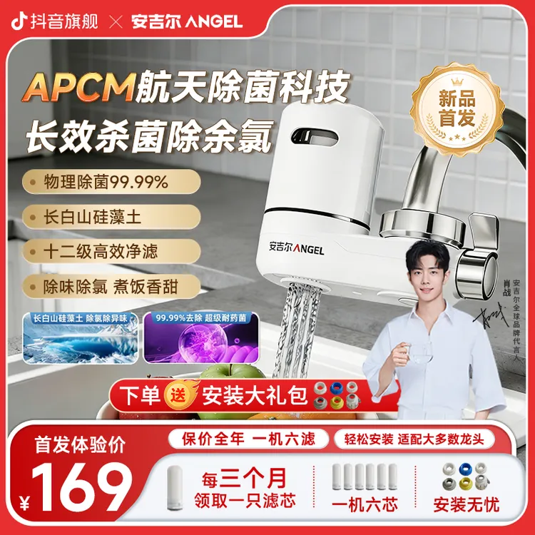 「肖战代言」安吉尔哪吒龙头净水器1机6滤APCM抑菌升级12级过滤X