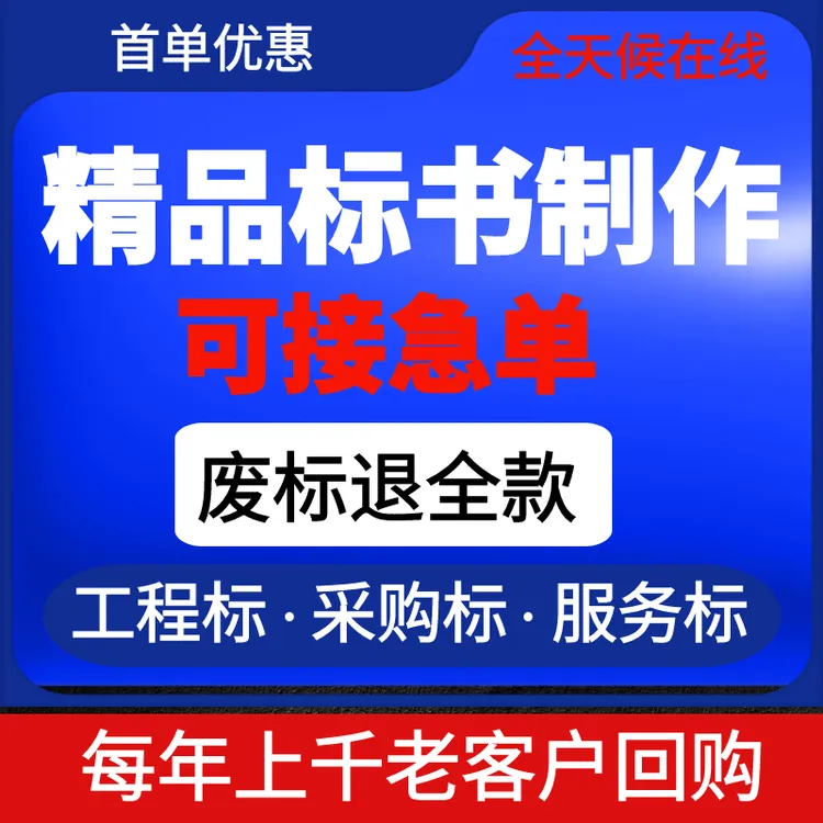 专业标书制作招标投标文件工程物业采购服务技术商务电子标代制作