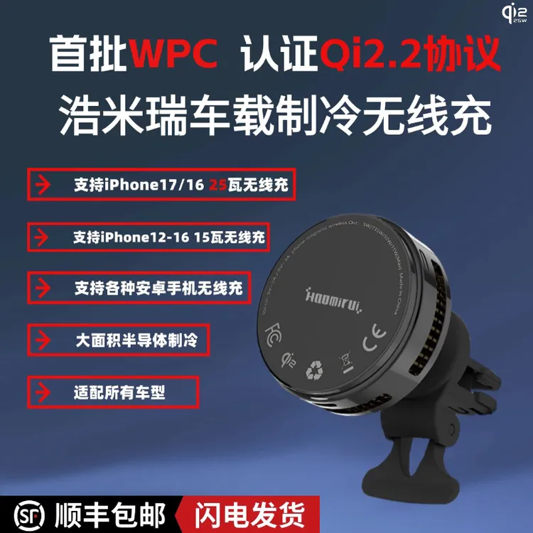 浩米瑞车载Qi2.2苹果Magsafe25瓦无线充适用17Promax半导体制冷
