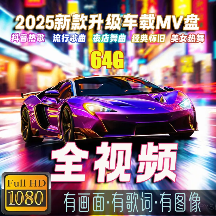 【2025新款】64G全视频dj抖音流行热门经典u盘车载音乐无损高音质