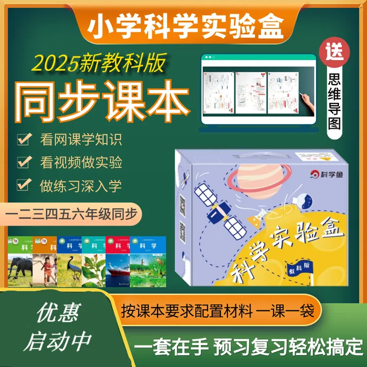 科学鱼小学科学实验盒一二三四五六年级教科版教材同步试验箱材料