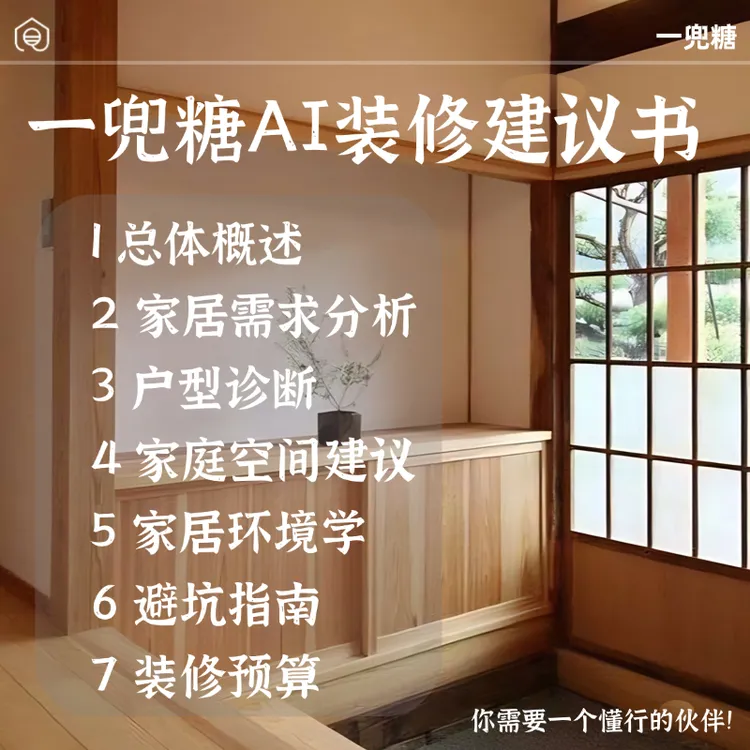 一兜糖AI 装修建议书