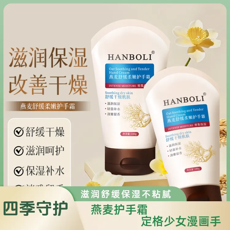 【秋冬爆款】燕麦护手霜保湿滋润不油腻防干裂干燥男女通用持久留香