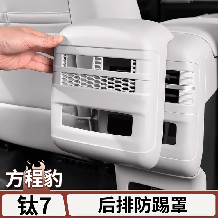 适用于方程豹钛7后出风口防踢罩专用扶手箱防踢盖板内饰改装配件