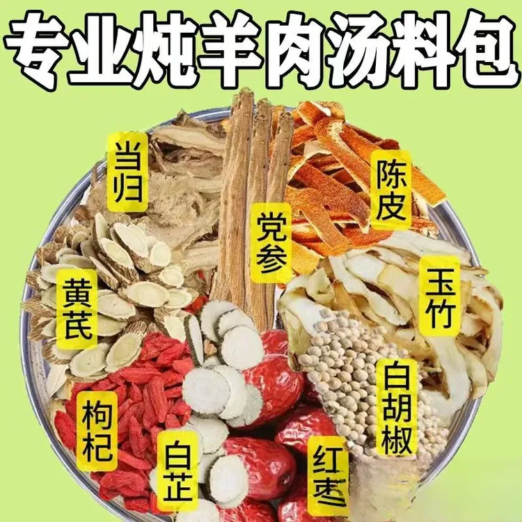 【羊肉汤料包】当归党参陈皮玉竹白芷黄芪白胡椒枸杞养生滋补汤料