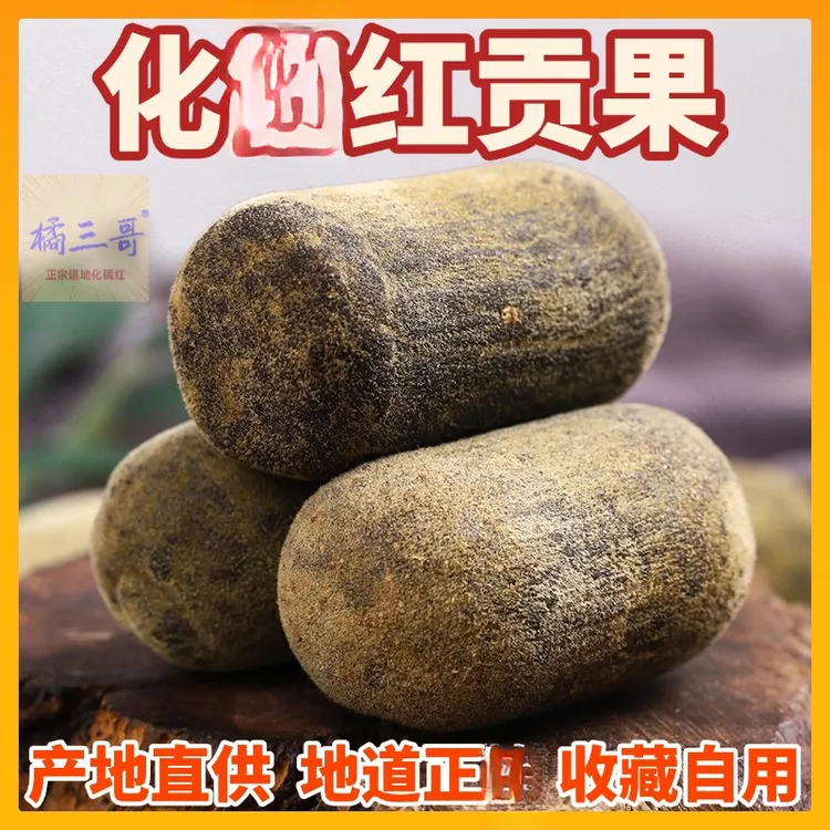 橘三哥化州道地正橘红贡果正毛压果切片收藏送礼自用道地特产工厂