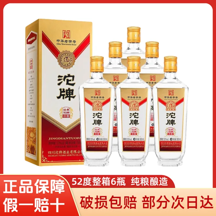 沱牌酒 52度浓香型白酒经典沱牌佳酿 纯粮酒自饮整箱装52度