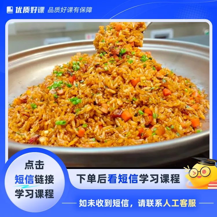 爆款酱油汁炒饭(点击短信链接学习课程)