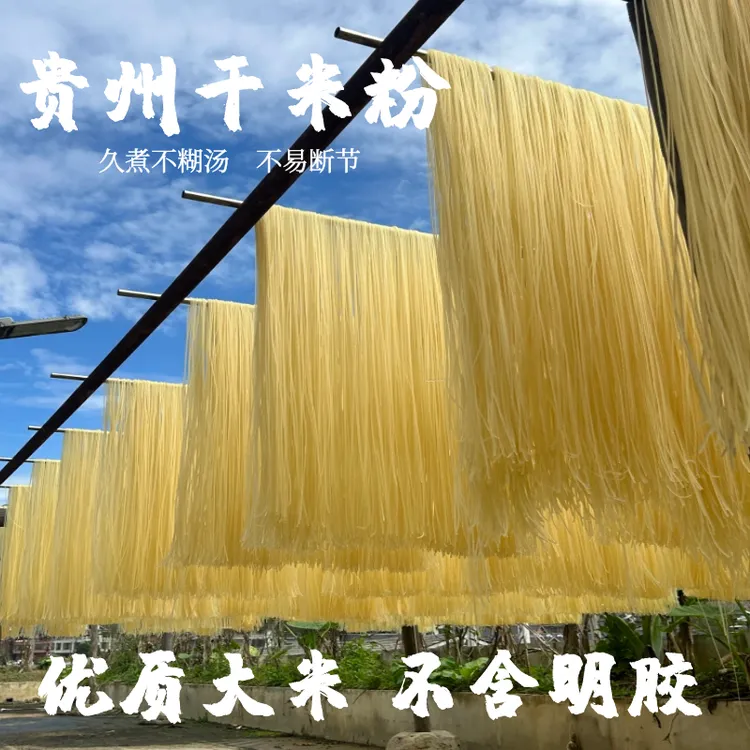 贵州特产干米粉宽粉米皮羊肉粉牛肉粉粉丝过桥米线早晚餐米粉