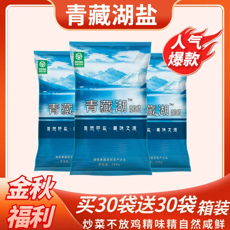 +【买30袋再送30袋】青藏湖无碘食盐绿色健康无抗结剂调味家用炒菜