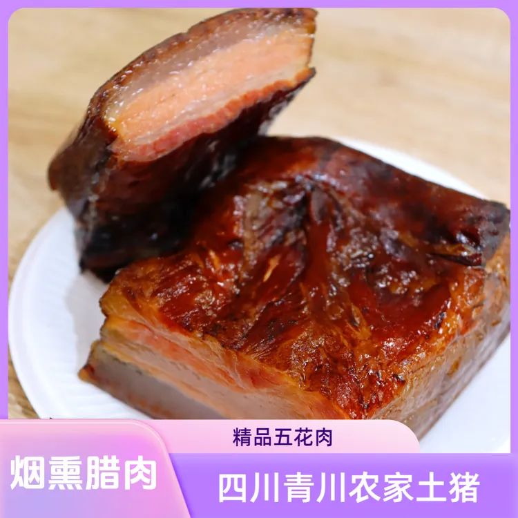 四川特产青川特产五花腊肉烟熏