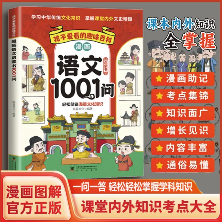 漫画语文启蒙1001问  中小学生必背国学文化常识 趣味百科常识