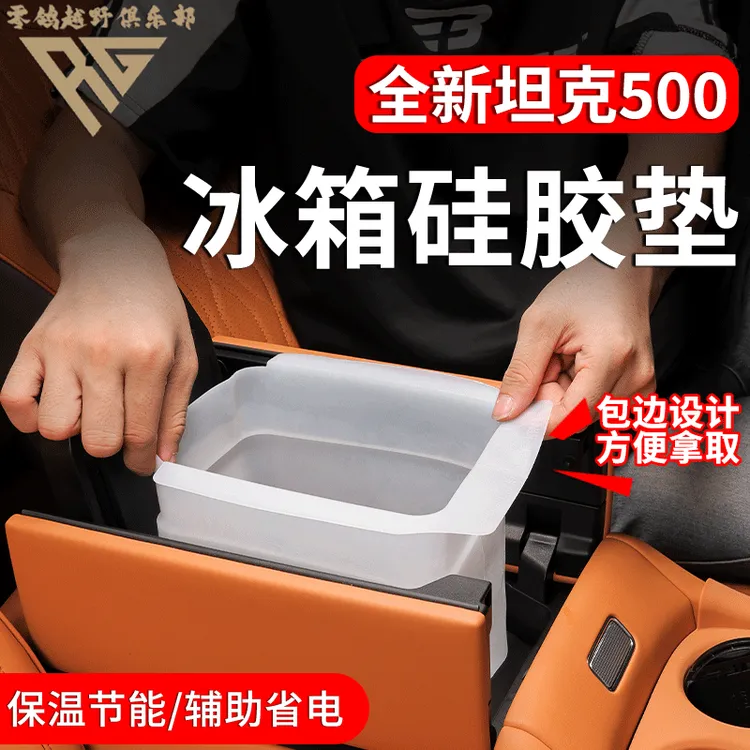 零鸽26款坦克500中控冰箱硅胶垫冰箱袋冰箱垫隔离垫冰套内饰防护