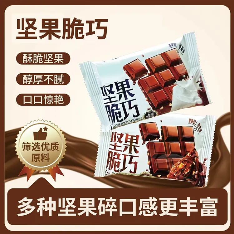【坚果脆巧】网红坚果巧克力酥脆醇香可可味牛奶味休闲小零食tw