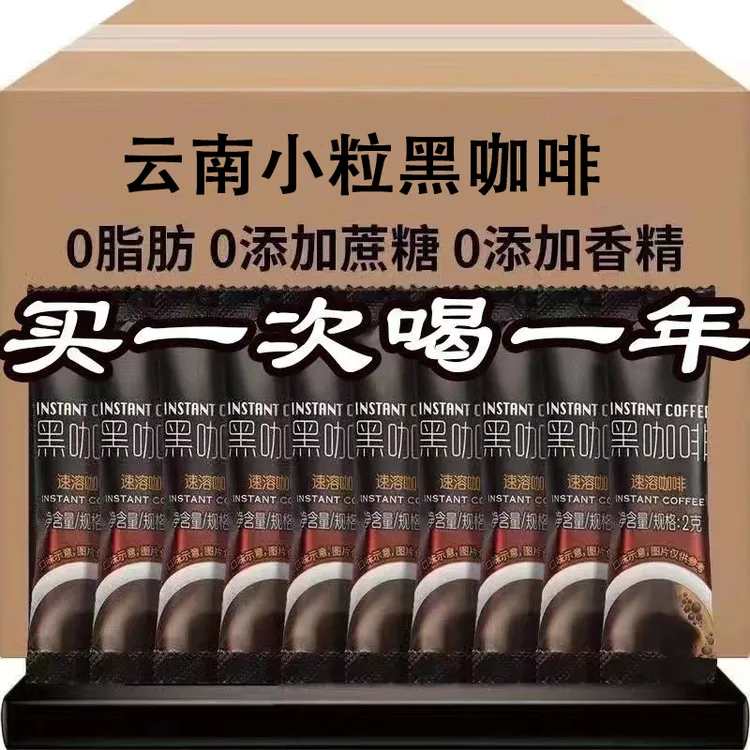 特浓0蔗糖0脂美式黑咖啡云南小粒速溶提神减燃健身伴侣苦咖啡