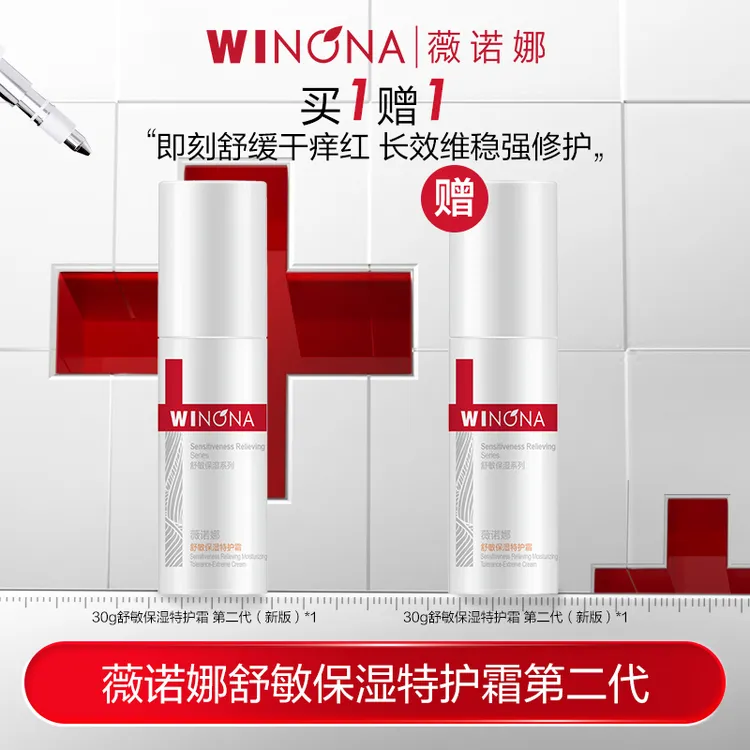 薇诺娜30g舒敏保湿特护霜第二代 敏肌保湿修护干痒红 DB TZ310