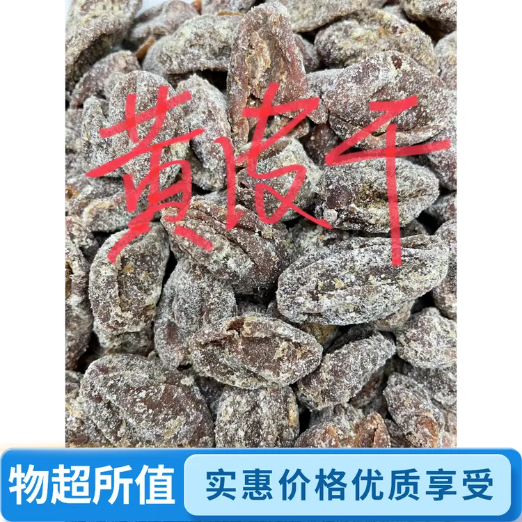 正宗潮汕特产竹盐黄皮干即食或泡水