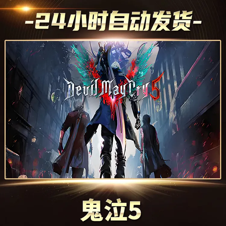 鬼泣5   全球区 CDKey激活码入库 