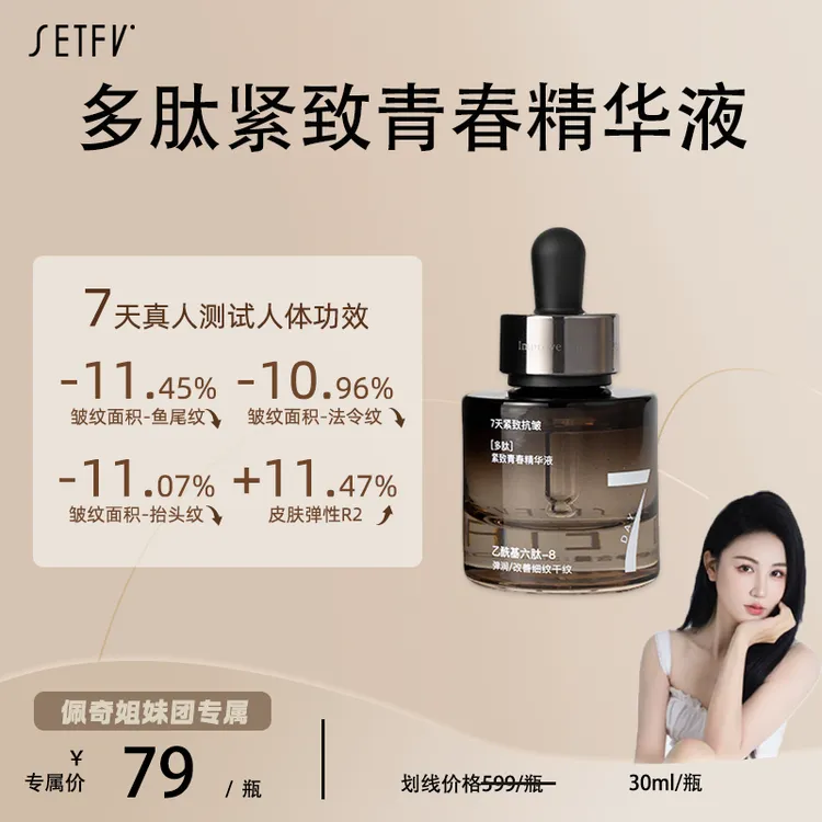 SETFV多肽紧致青春精华液