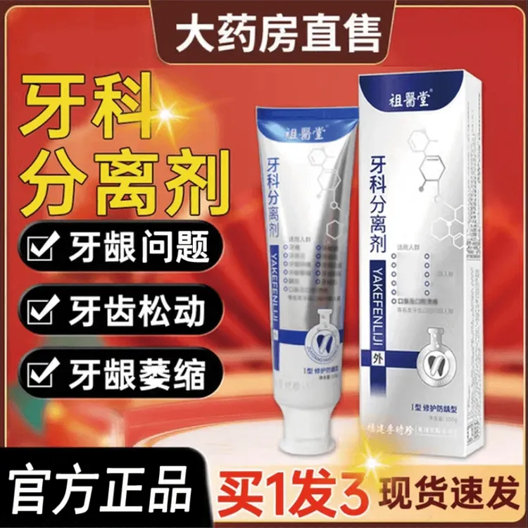 【买一发三】祖医堂牙科分离剂李时珍小银管官方正品牙齿修复凝I胶