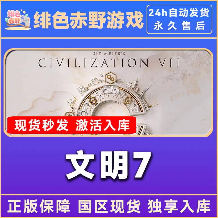 文明7 终极版 奠基者 激活码 入库
