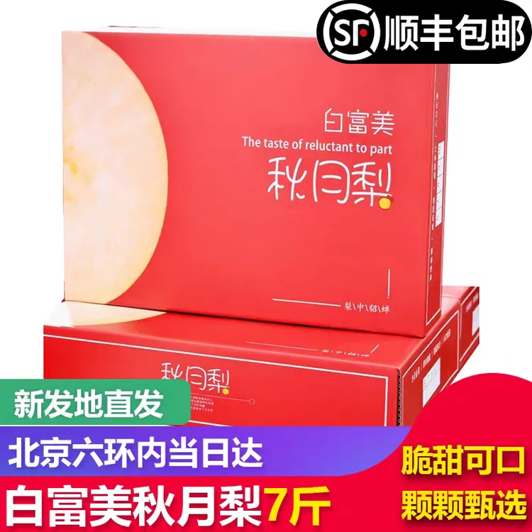【顺丰包邮】白富美秋月梨新鲜冰糖梨新鲜水果脆甜多汁整箱礼盒装