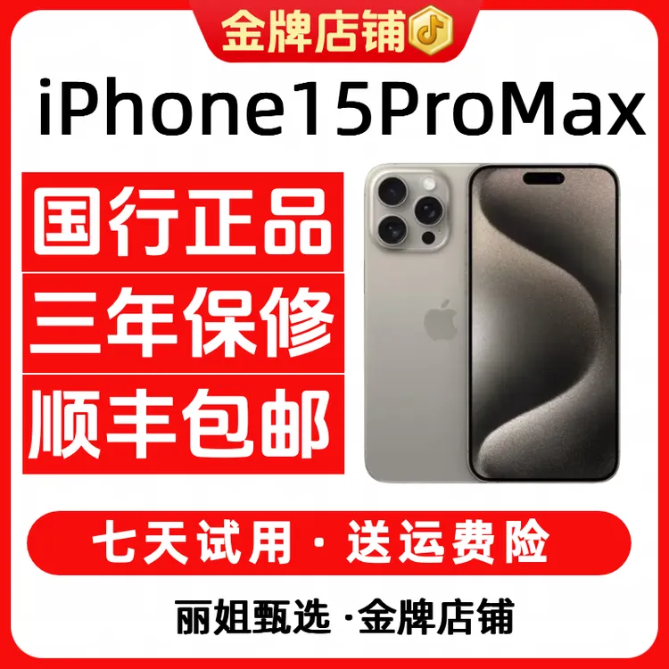 95新 Apple/苹果 iPhone15ProMax捡漏成色全网通钛金属二手