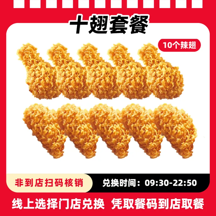 肯/德基代下单【十翅套餐】十翅一桶香辣鸡翅10块超值抖音团购券