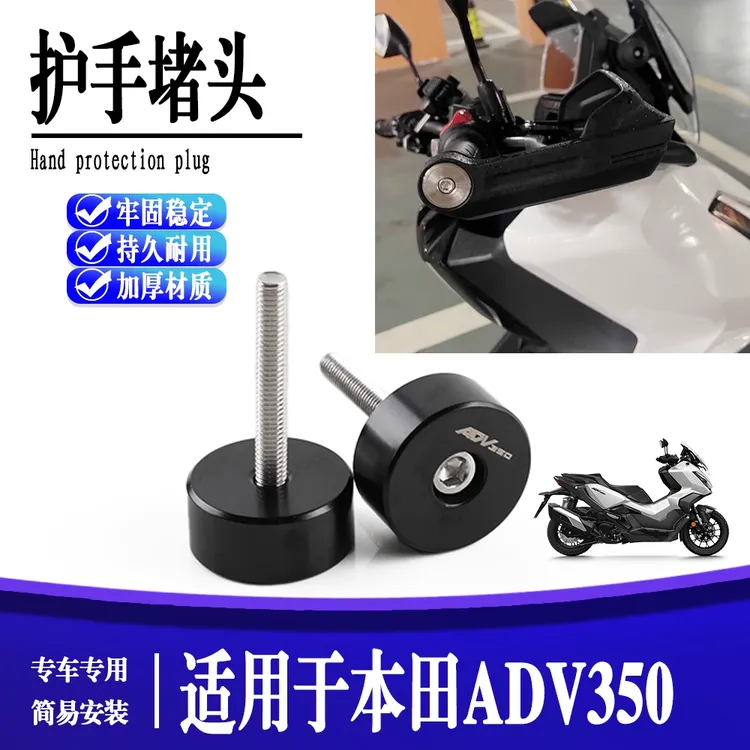 适用本田ADV350 原车护手美观堵头加重车把平衡端子把塞改装配件