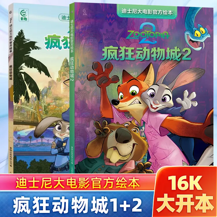 迪士尼大电影官方绘本·疯狂动物城1 疯狂动物城2