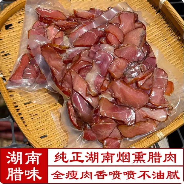 全瘦去皮腊肉湖南柴火烟熏湘西切片怀化农家自制土猪后腿瘦肉