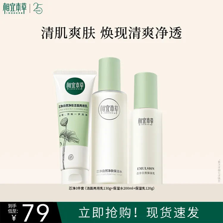 【达人推荐】相宜本草芯净洁面水乳套装爽肤水保湿乳净油深层清洁