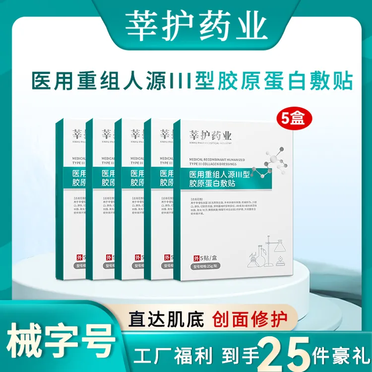 【多喜乐】莘护药业医用绿白重组人源Ⅲ型胶原蛋白敷贴水光激光皮秒项目后修护创面愈合点阵光子嫩肤