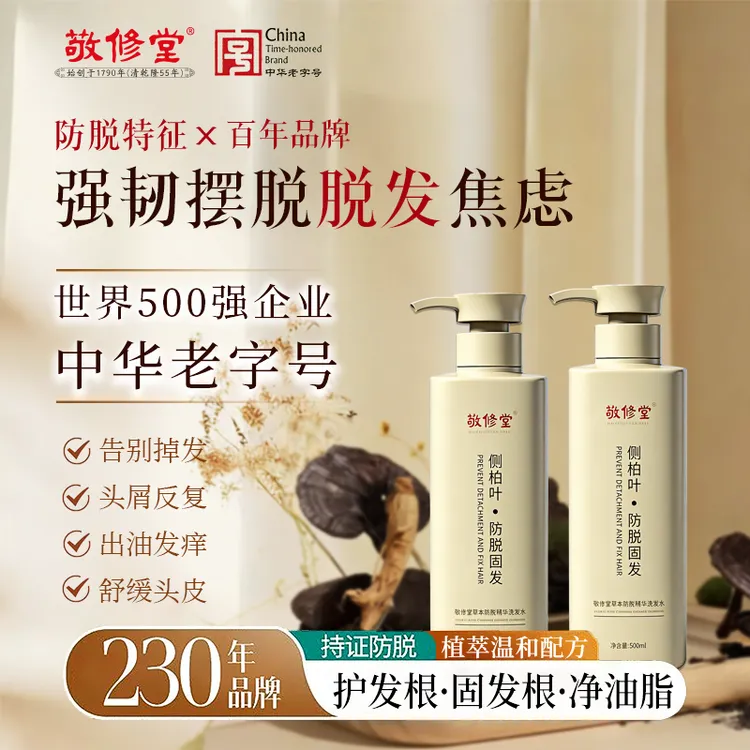 【百年老品牌】敬修堂侧柏叶草本固发科学防脱精华洗发水官方正品