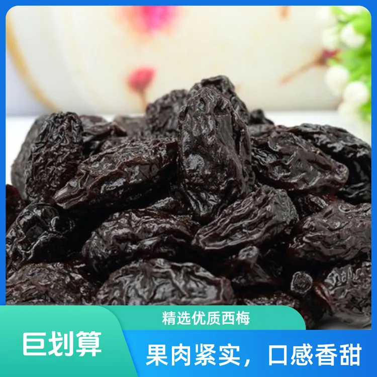 西梅干新货(法国嫁接品种)