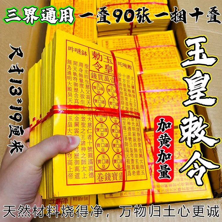 手工印制玉皇通宝钱七月十五万贯金钱灵宝黄纸祈福拜拜品厂家批发