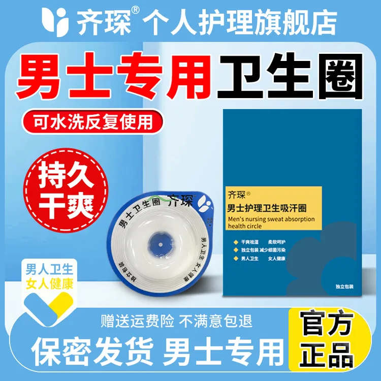 【官方正品】齐琛男士卫生圈清洁圈卫生巾环私处无菌干净姨夫巾