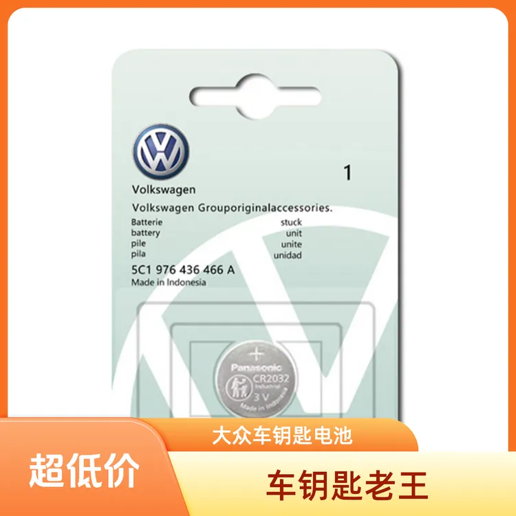 大众汽车遥控钥匙电池速腾途观l朗逸凌渡宝来途岳迈腾高尔夫探岳