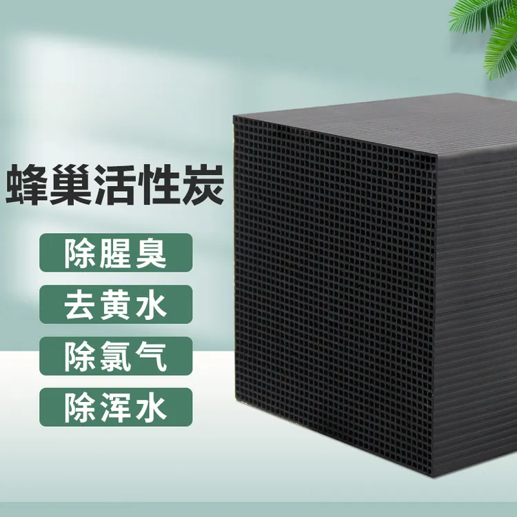 （主播推荐）净水除异味鱼缸蜂窝活性炭过滤材料魔方除黄水除腥