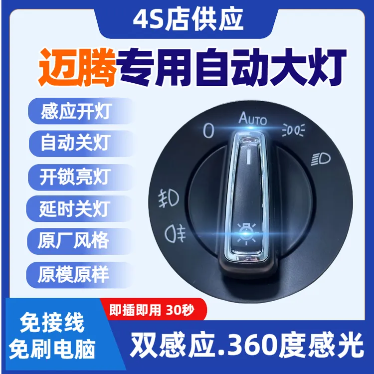 大众07-16款迈腾自动大灯开关B6B7B7L原车灯光改装高配AUTO配件